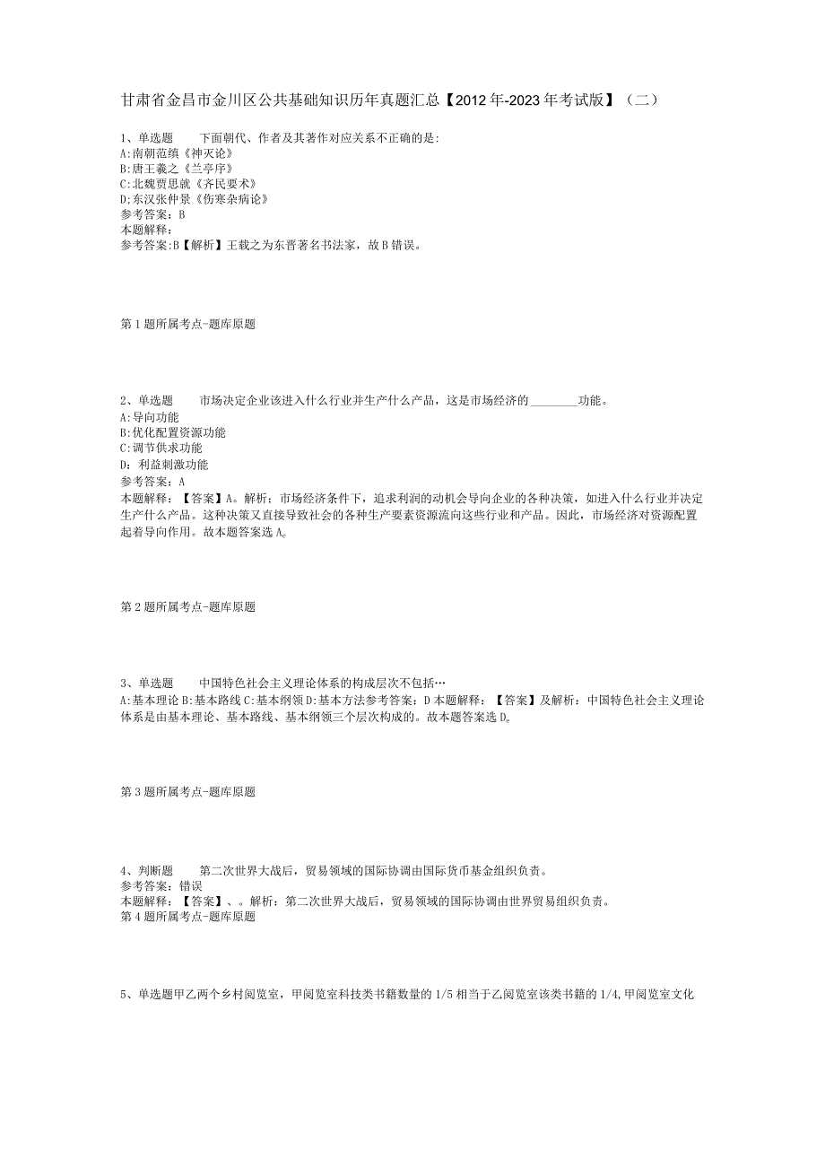 甘肃省金昌市金川区公共基础知识历年真题汇总【2012年-2022年考试版】(二).docx_第1页