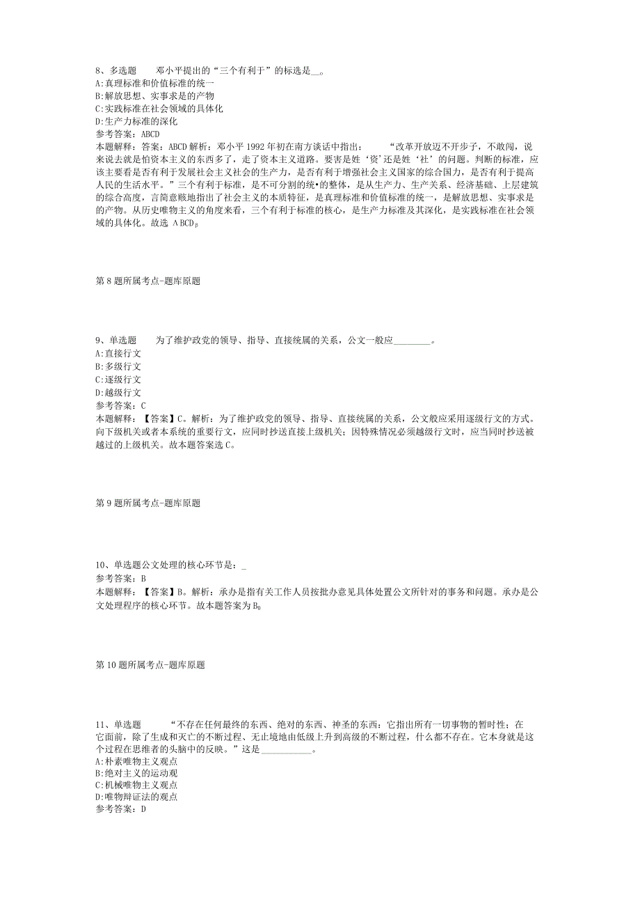 甘肃省金昌市金川区公共基础知识历年真题汇总【2012年-2022年考试版】(二).docx_第3页