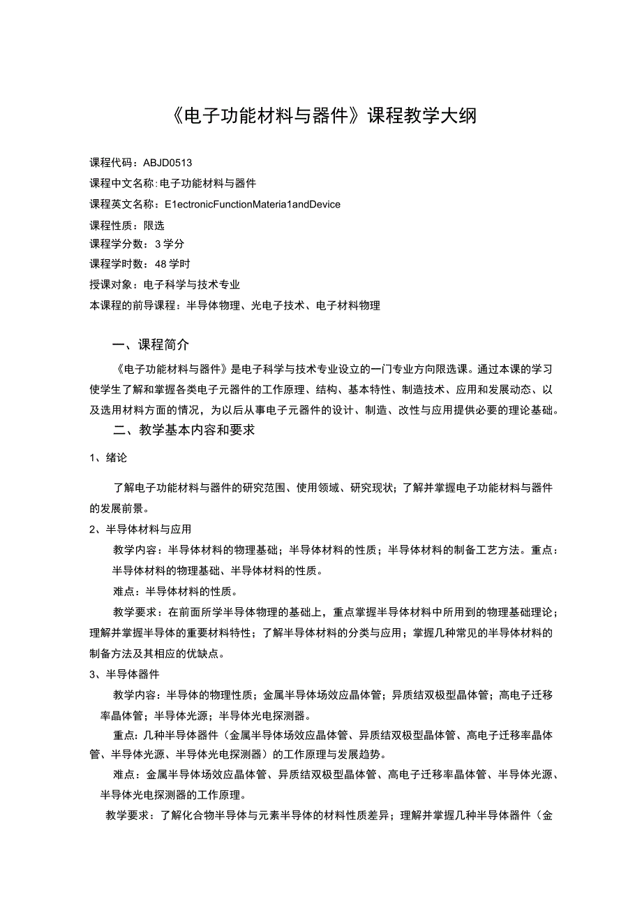 《电子功能材料与器件》课程教学大纲.docx_第1页