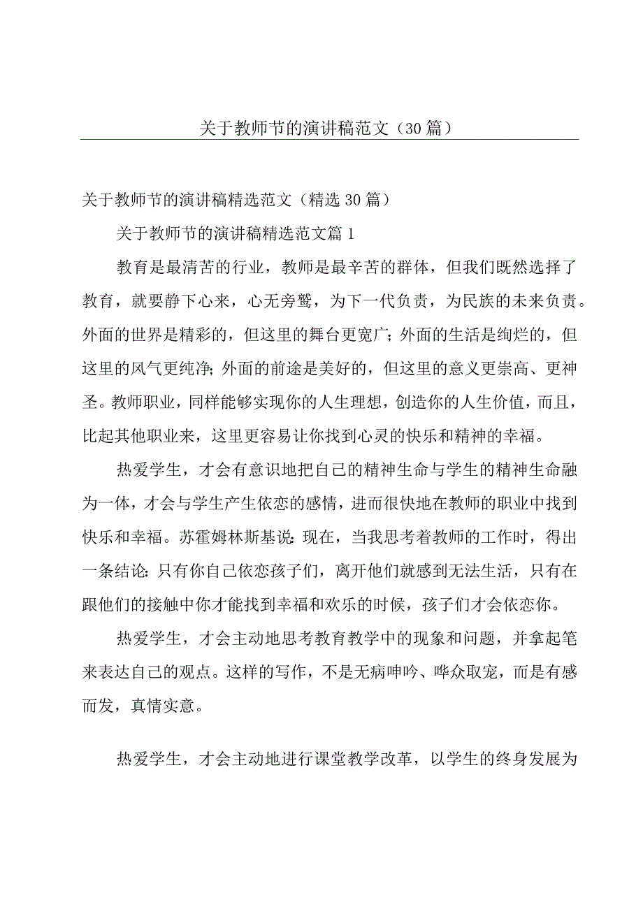 关于教师节的演讲稿范文（30篇）.docx_第1页