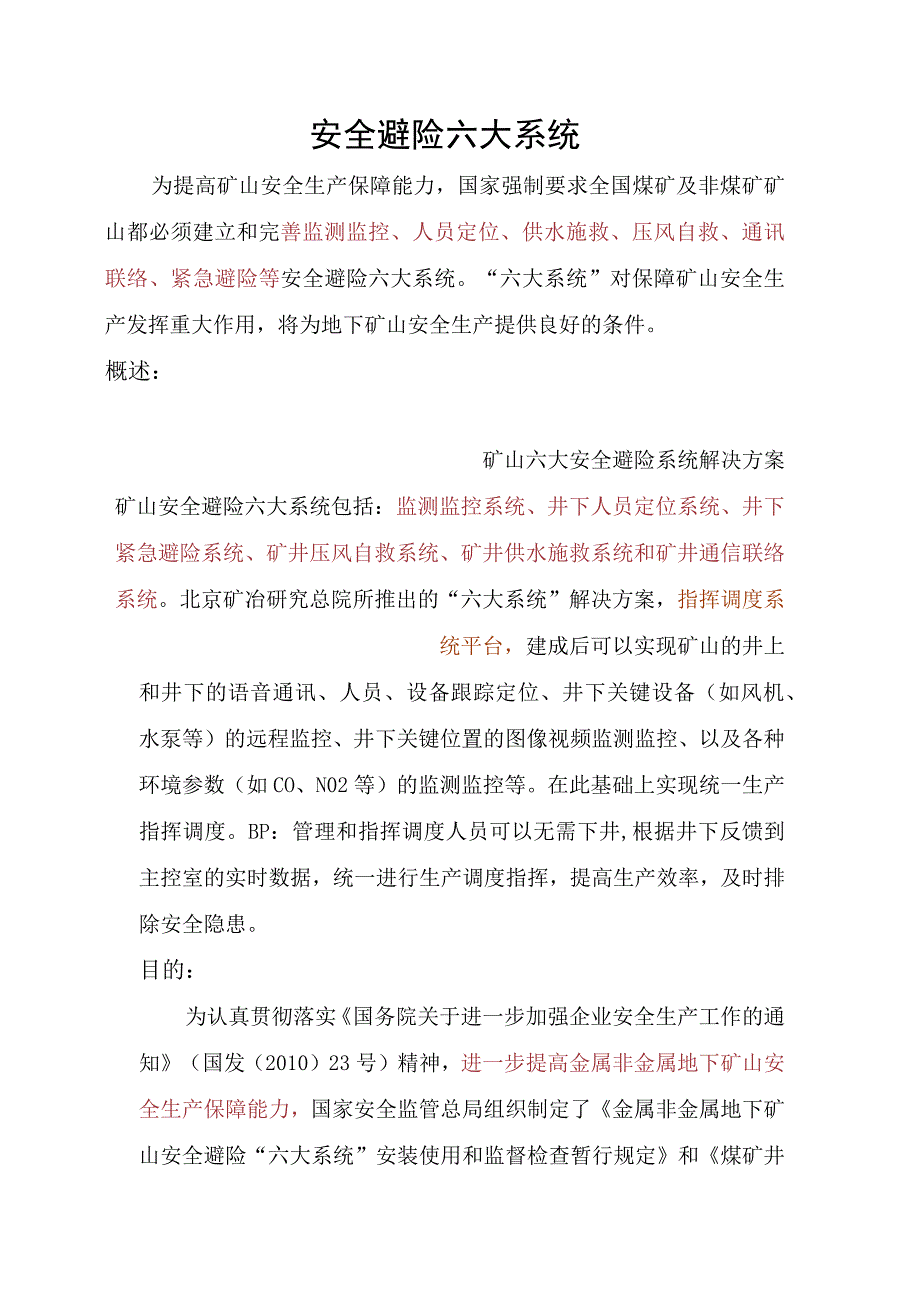 安全避险六大系统.docx_第1页