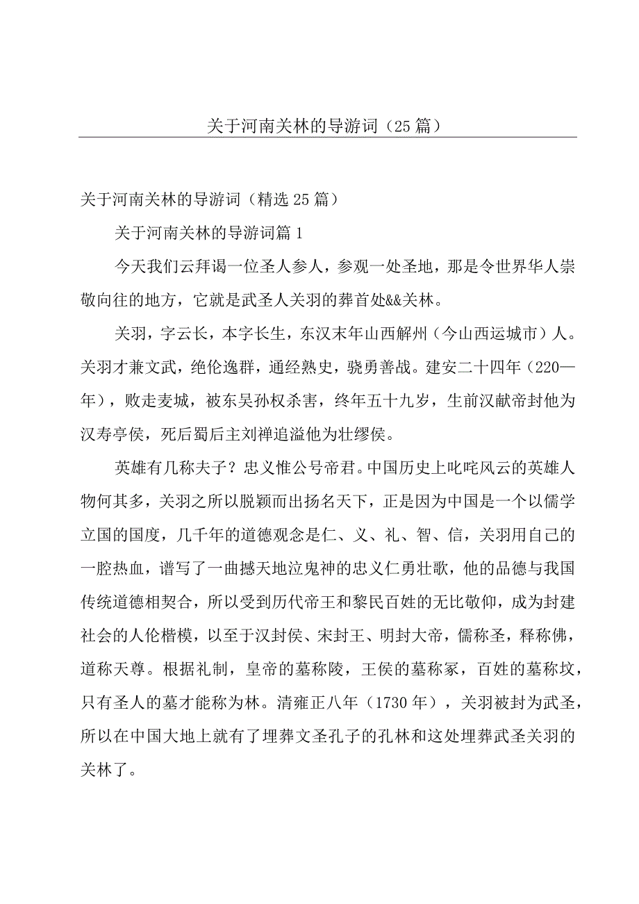 关于河南关林的导游词（25篇）.docx_第1页