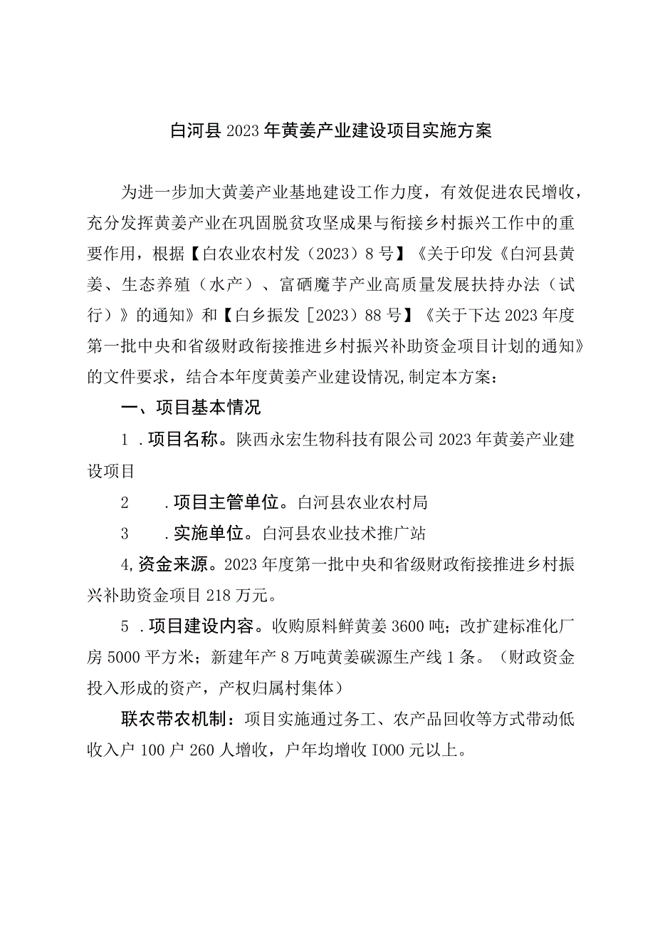 白河县2023年黄姜产业建设项目实施方案.docx_第1页