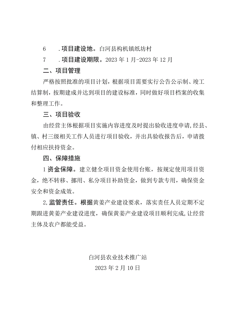 白河县2023年黄姜产业建设项目实施方案.docx_第2页