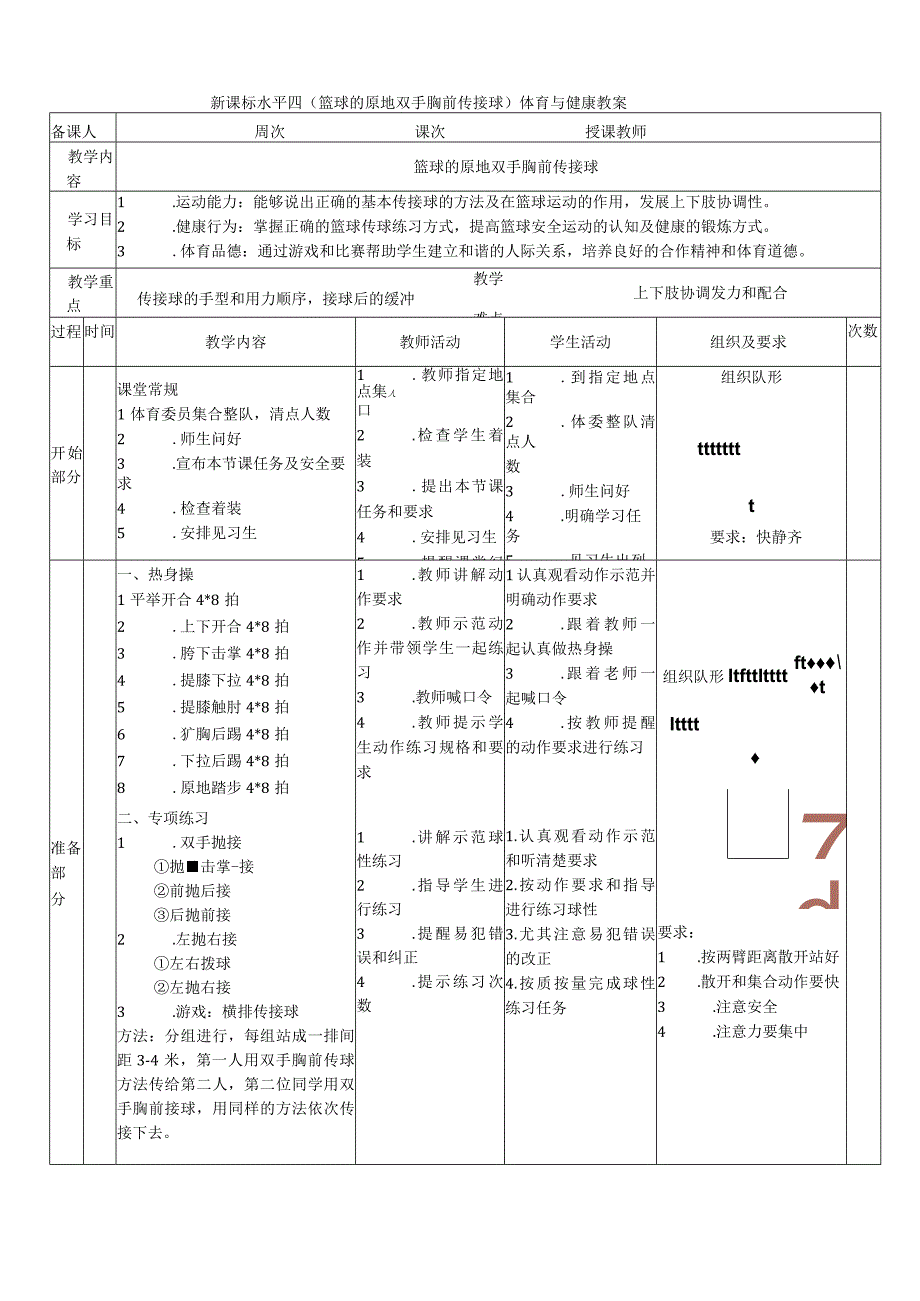 【新课标】水平四（初中）体育《篮球原地双手胸前传接球》公开课教案.docx_第1页