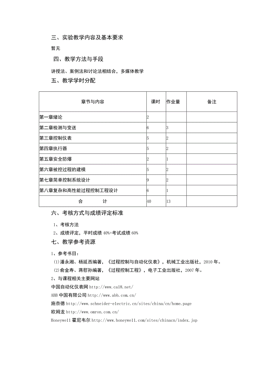 《过程控制系统》课程教学大纲.docx_第3页