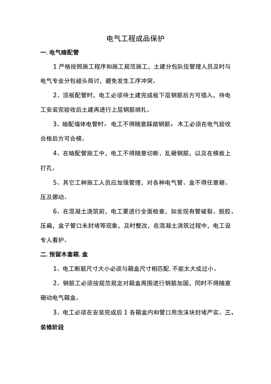 电气工程成品保护.docx_第1页