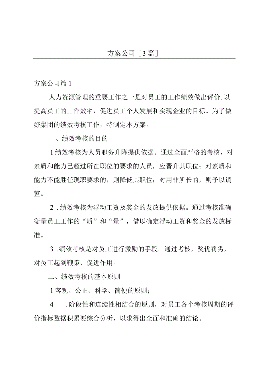 方案公司[3篇].docx_第1页