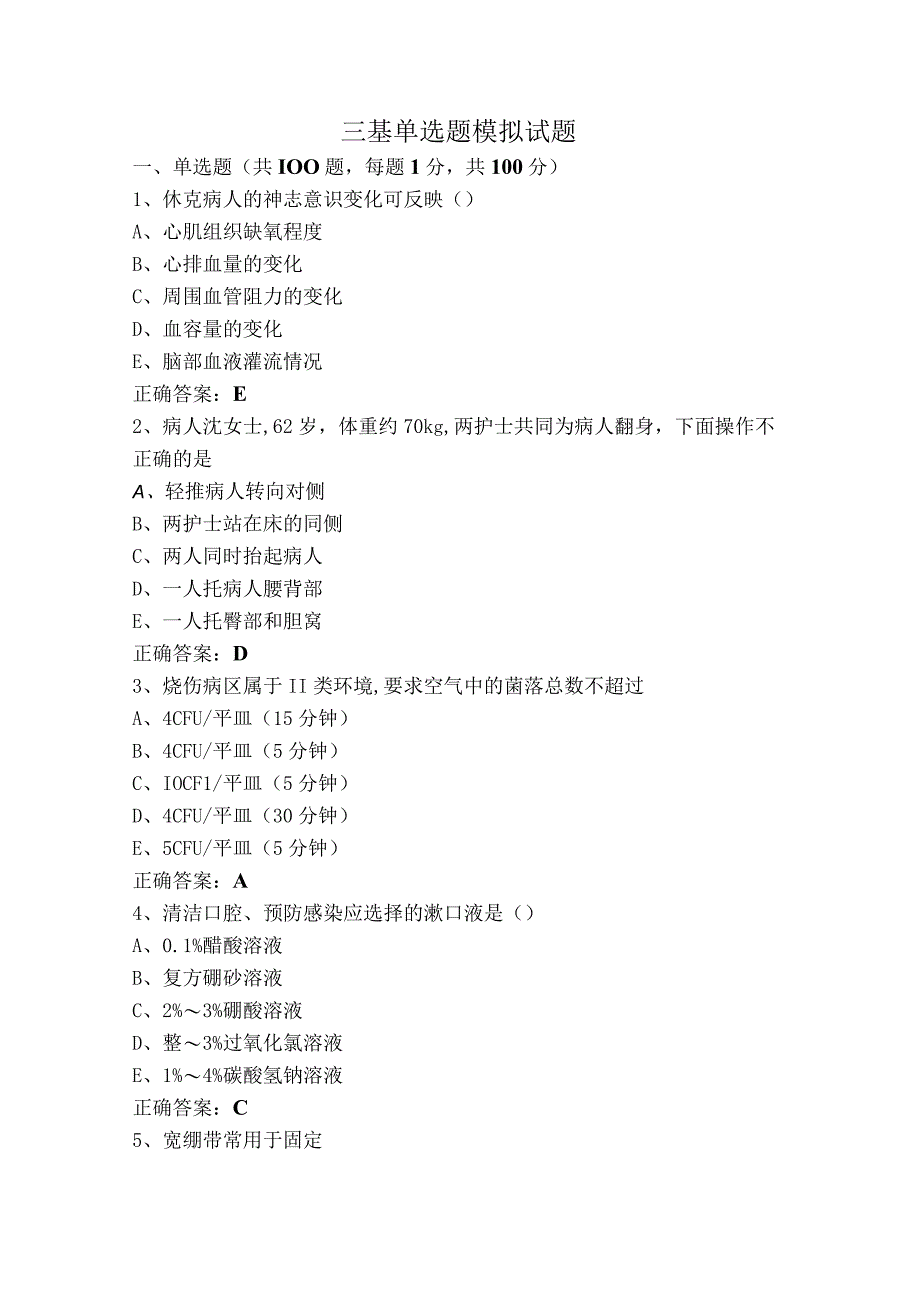 三基单选题模拟试题.docx_第1页
