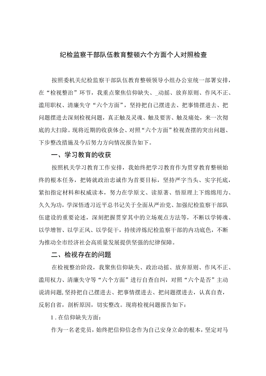 （10篇）2023纪检监察干部队伍教育整顿六个方面个人对照检查参考范文.docx_第1页