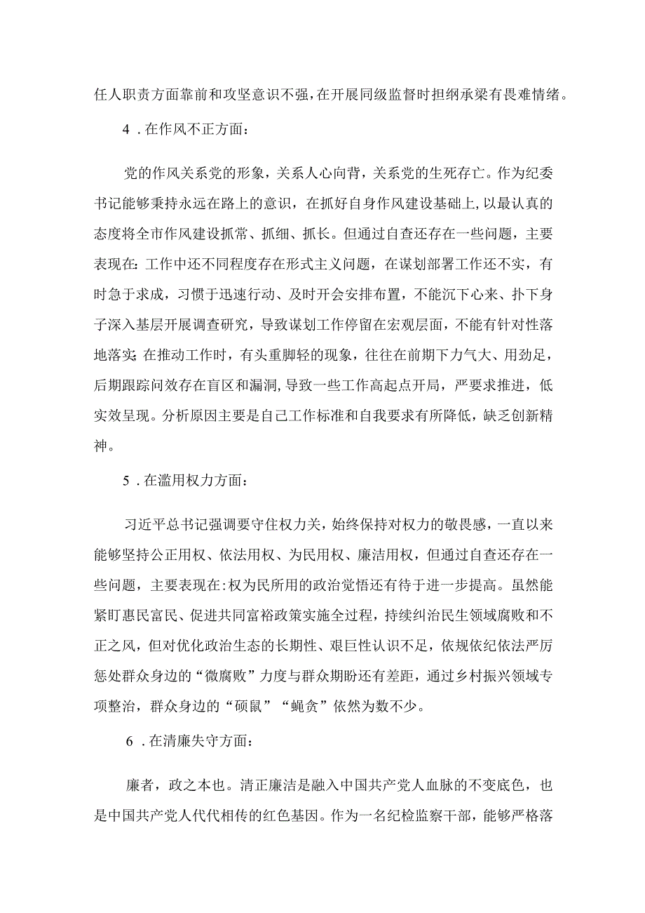 （10篇）2023纪检监察干部队伍教育整顿六个方面个人对照检查参考范文.docx_第3页