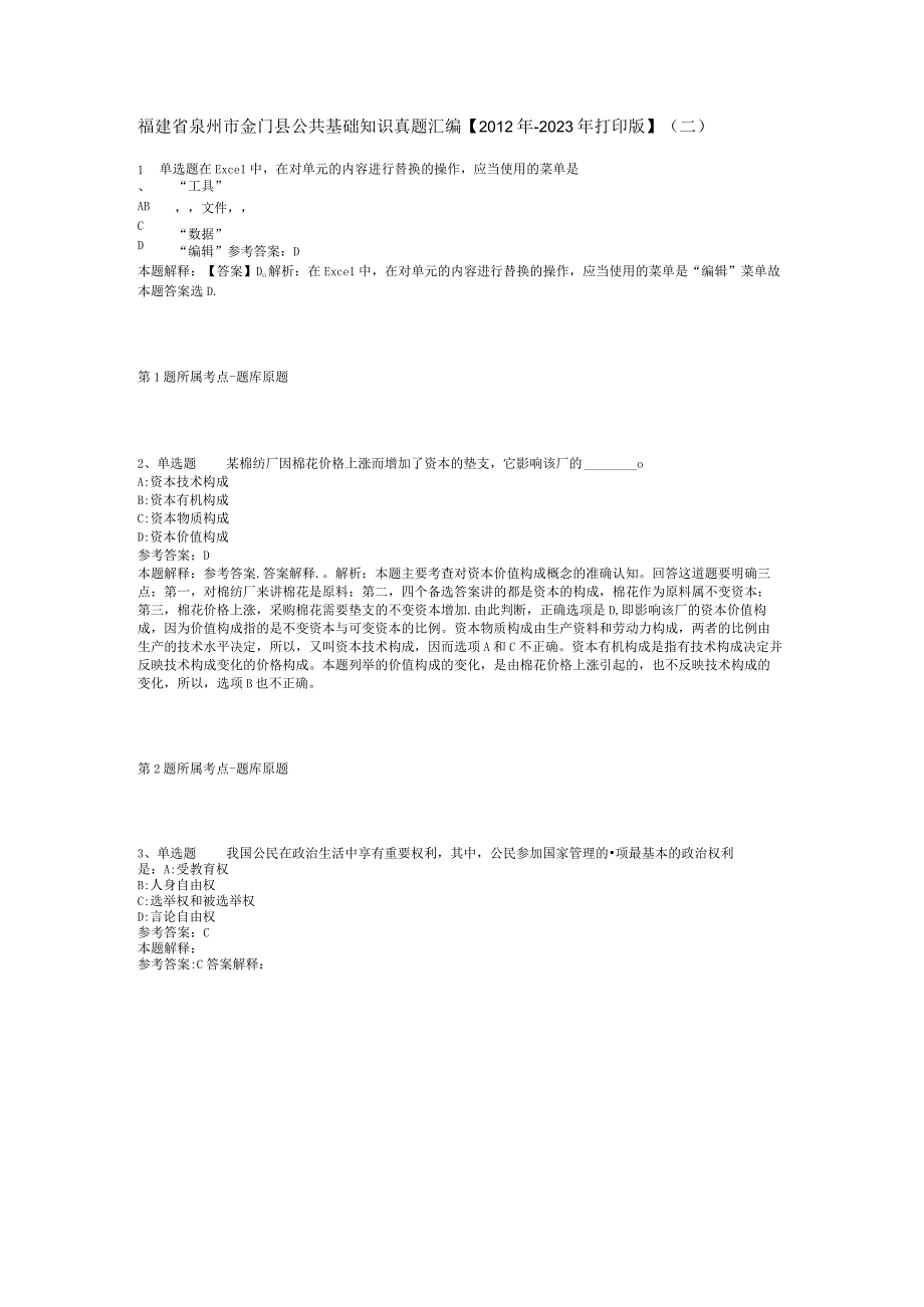 福建省泉州市金门县公共基础知识真题汇编【2012年-2022年打印版】(二).docx_第1页