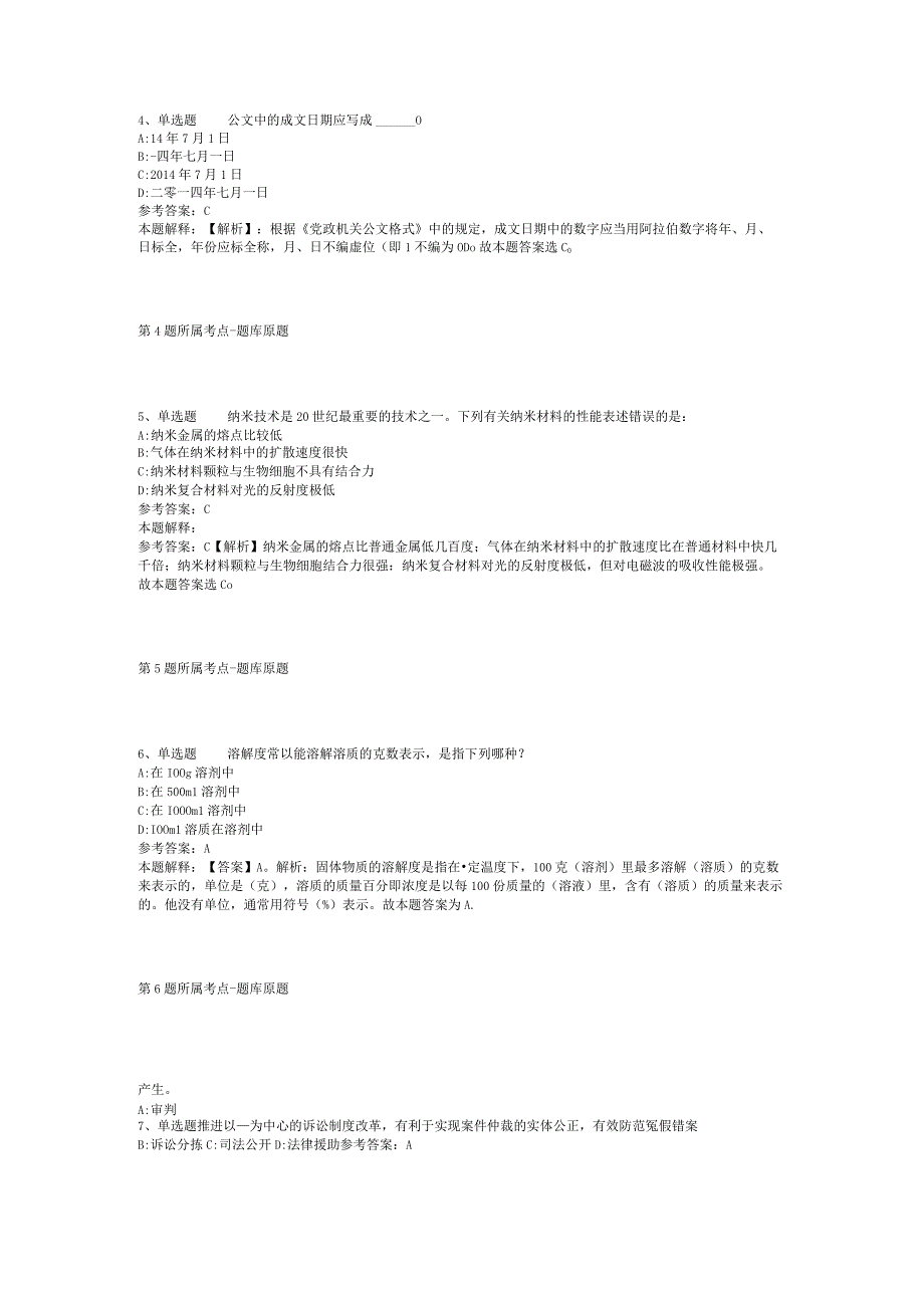 福建省泉州市金门县公共基础知识真题汇编【2012年-2022年打印版】(二).docx_第2页