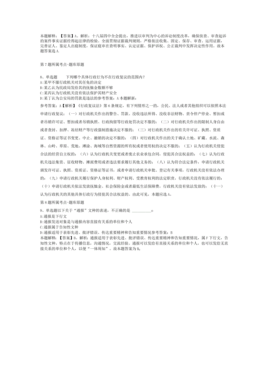 福建省泉州市金门县公共基础知识真题汇编【2012年-2022年打印版】(二).docx_第3页