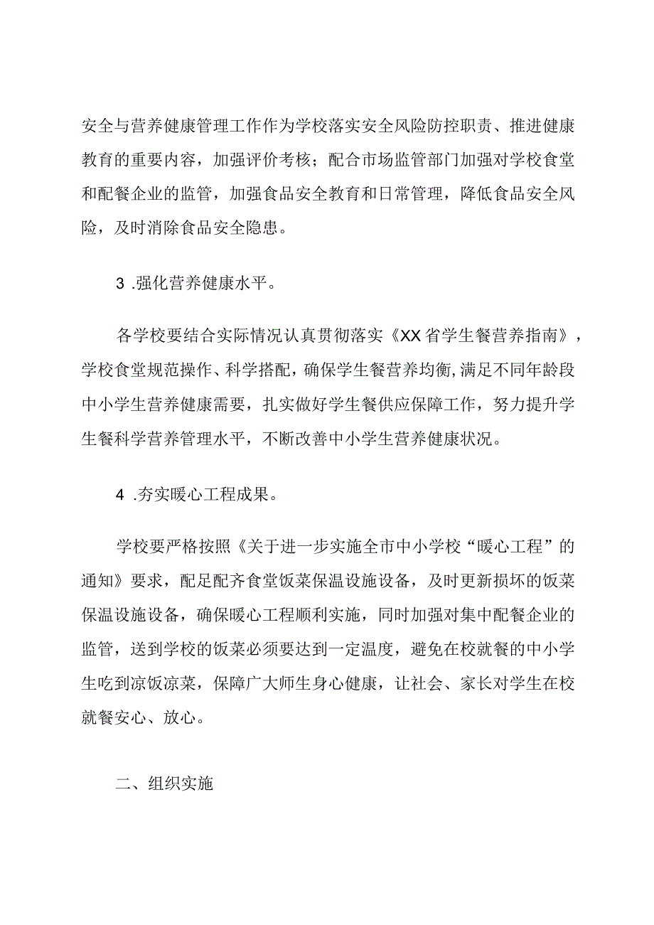 《中小学校学生在校就餐保障服务能力专项治理工作实施方案》.docx_第2页