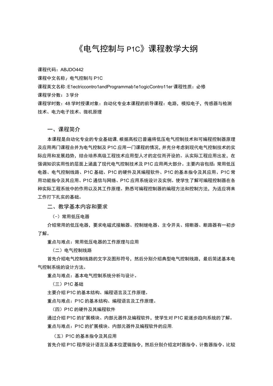 《电气控制与PLC》课程教学大纲.docx_第1页