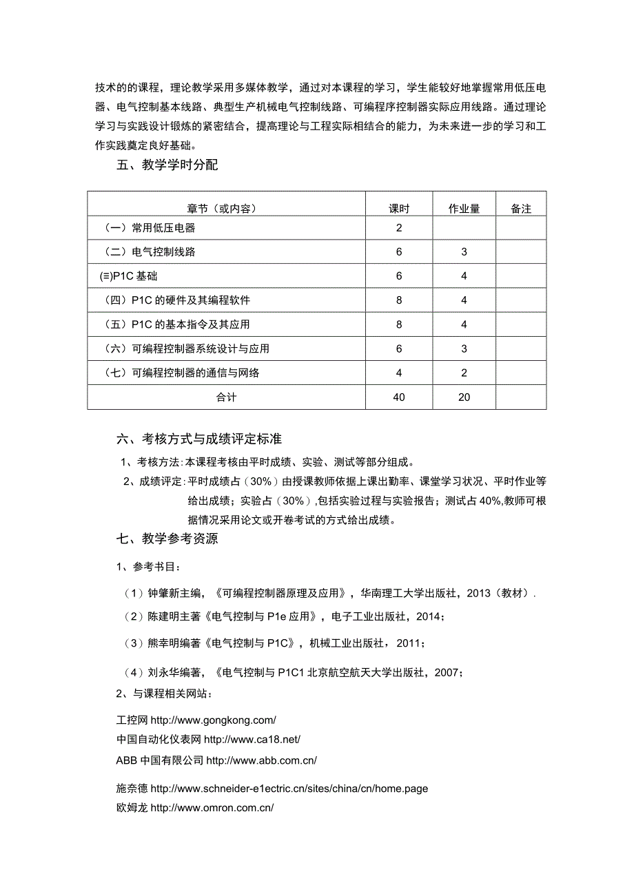 《电气控制与PLC》课程教学大纲.docx_第3页