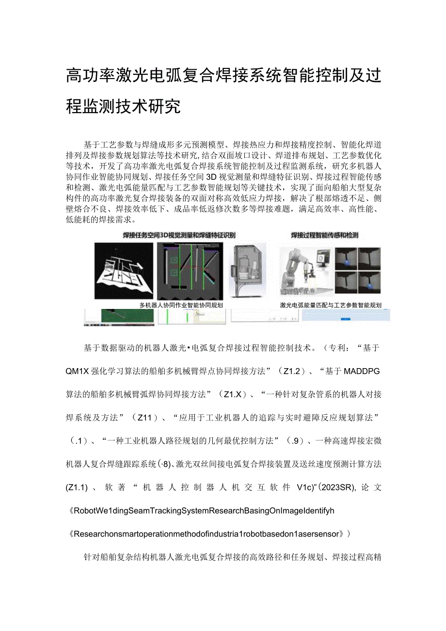 高功率激光电弧复合焊接系统智能控制及过程监测技术研究.docx_第1页