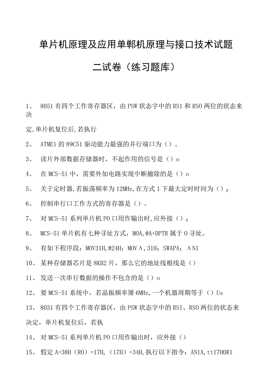 单片机原理及应用单郸机原理与接口技术试题二试卷(练习题库)(2023版).docx_第1页