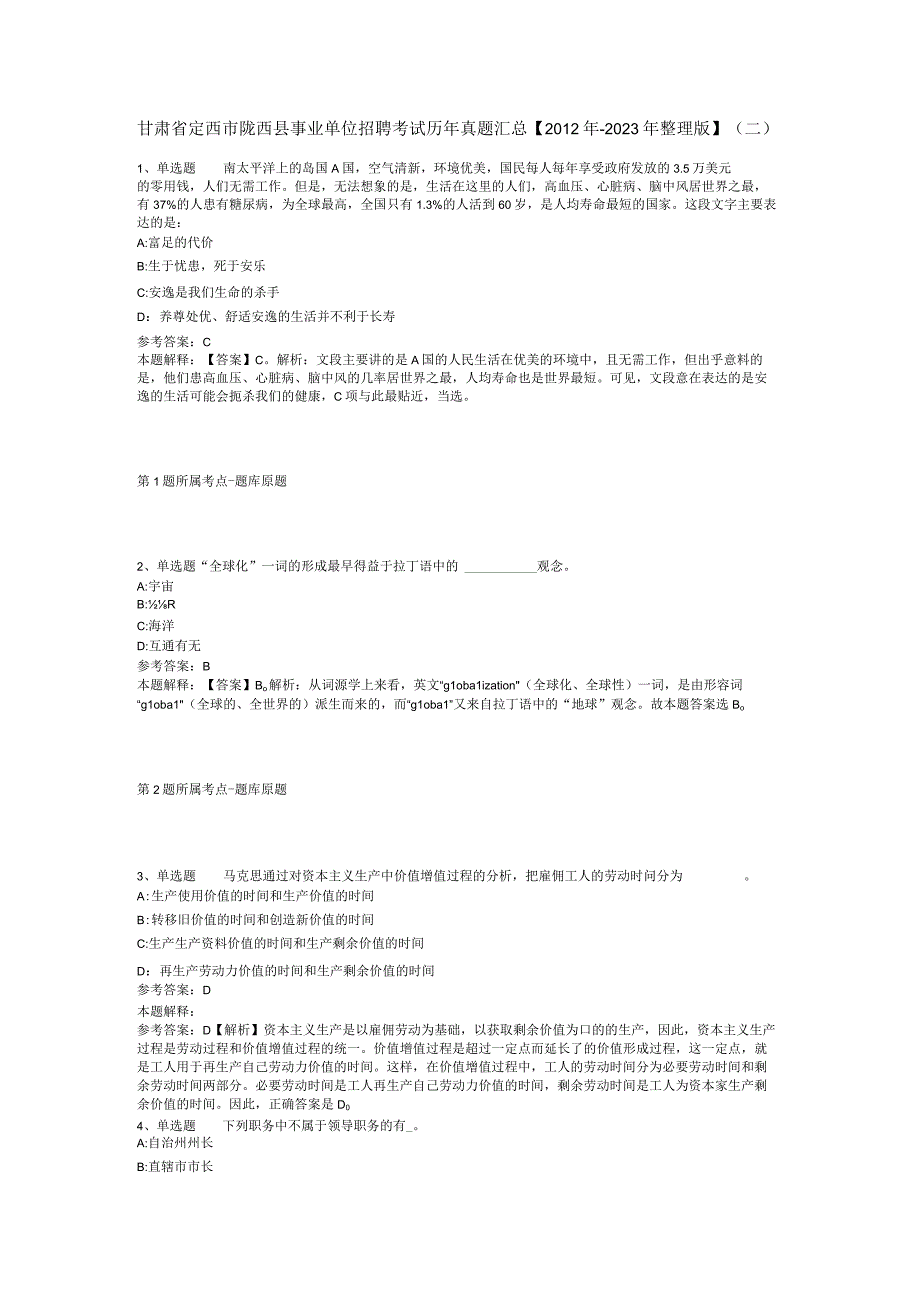 甘肃省定西市陇西县事业单位招聘考试历年真题汇总【2012年-2022年整理版】(二).docx_第1页