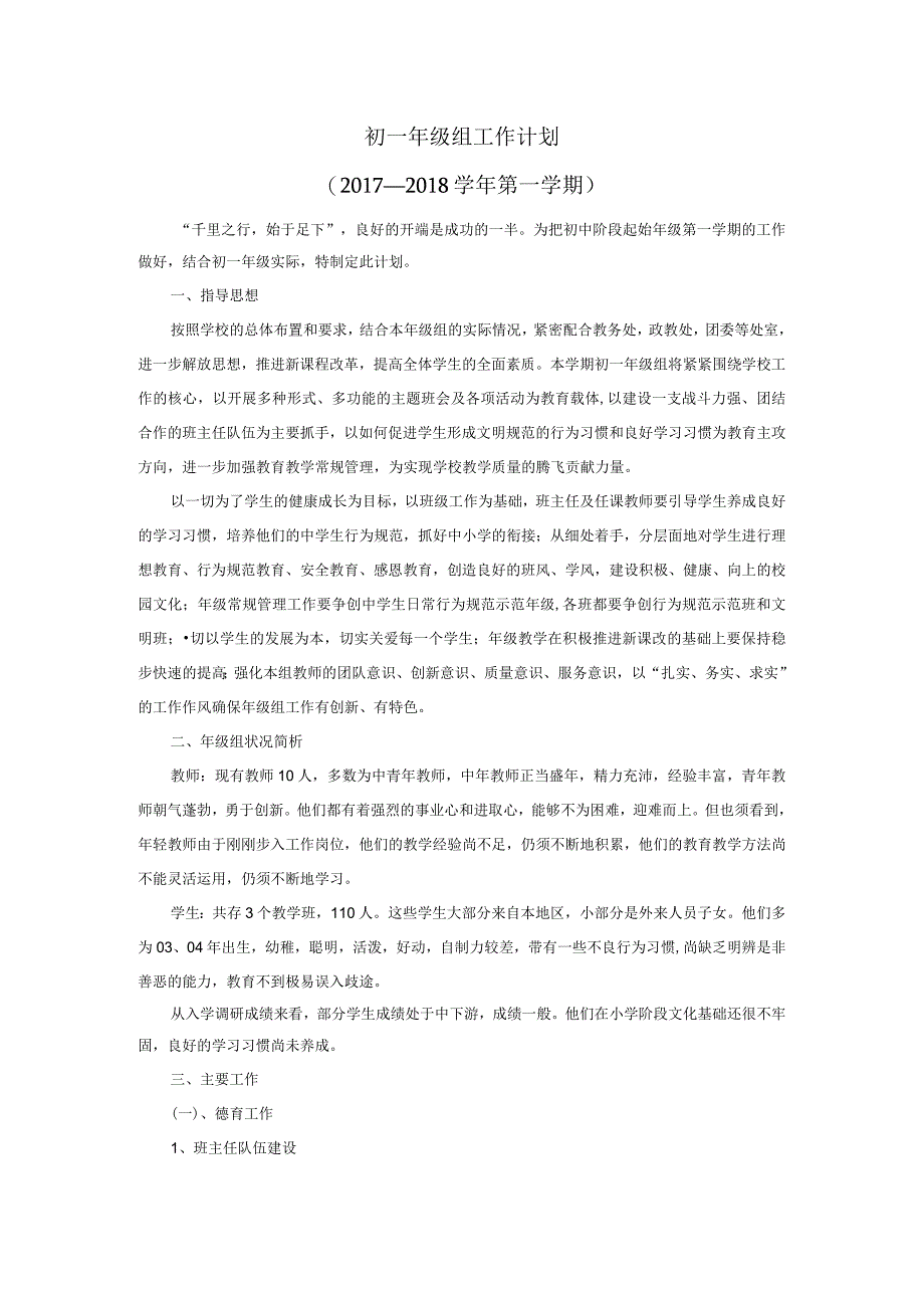 初中初一年级组工作计划.docx_第1页