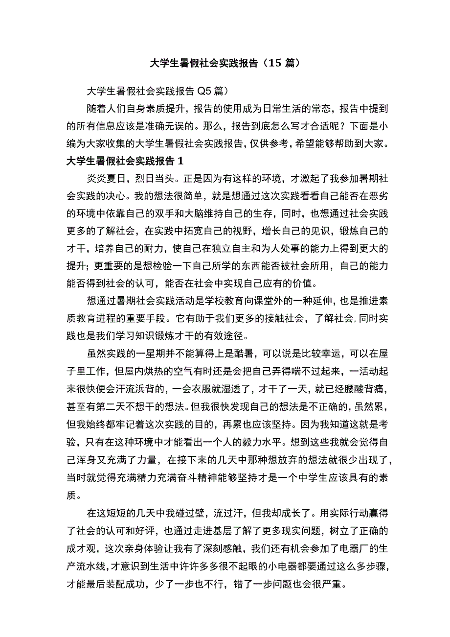 大学生暑假社会实践报告（15篇）.docx_第1页