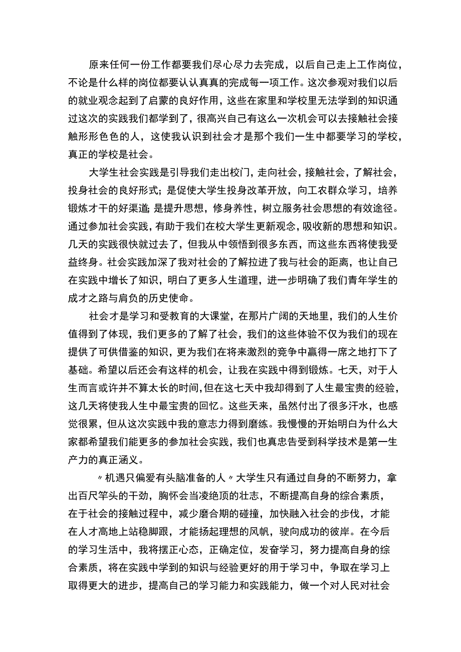 大学生暑假社会实践报告（15篇）.docx_第2页