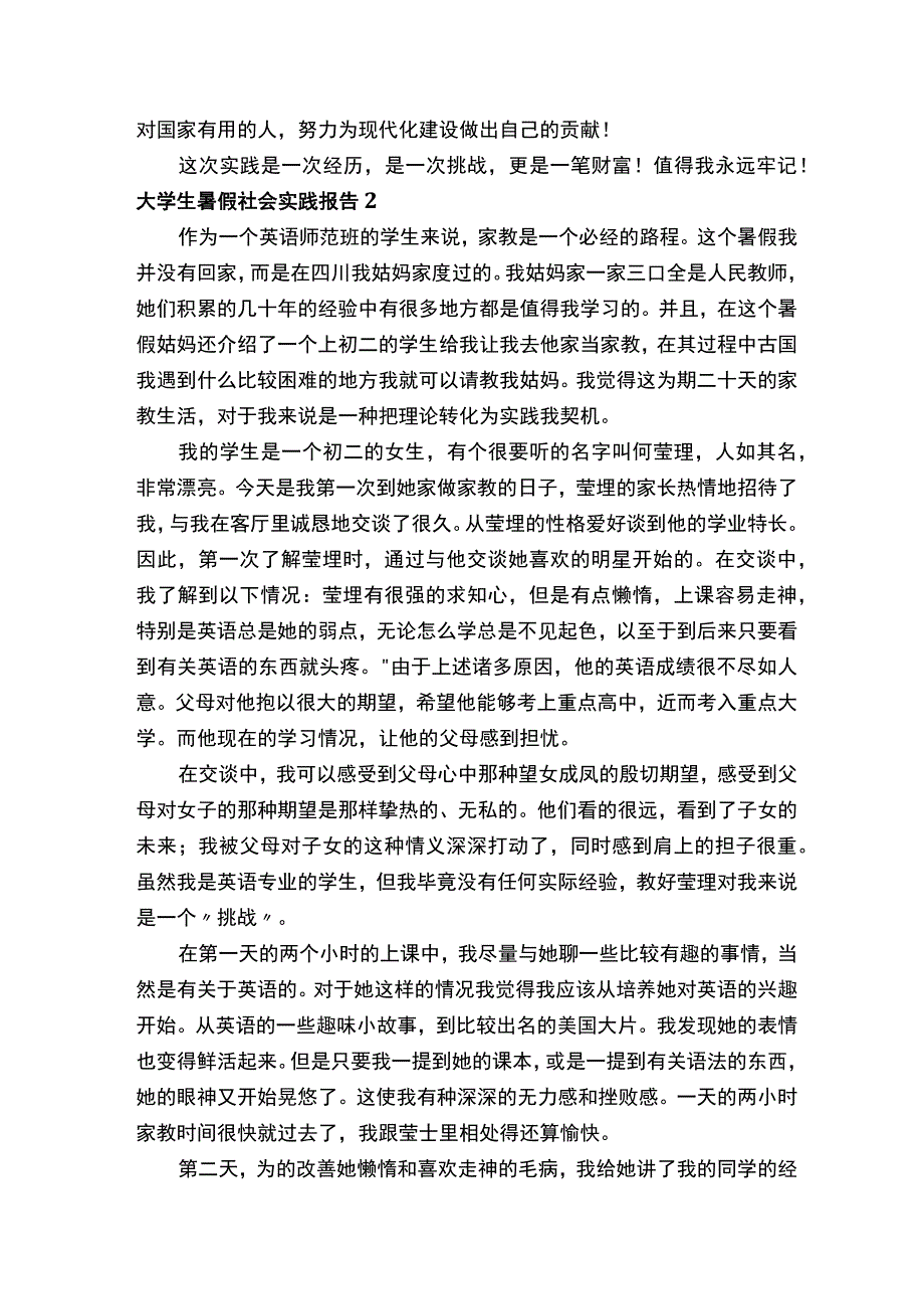 大学生暑假社会实践报告（15篇）.docx_第3页