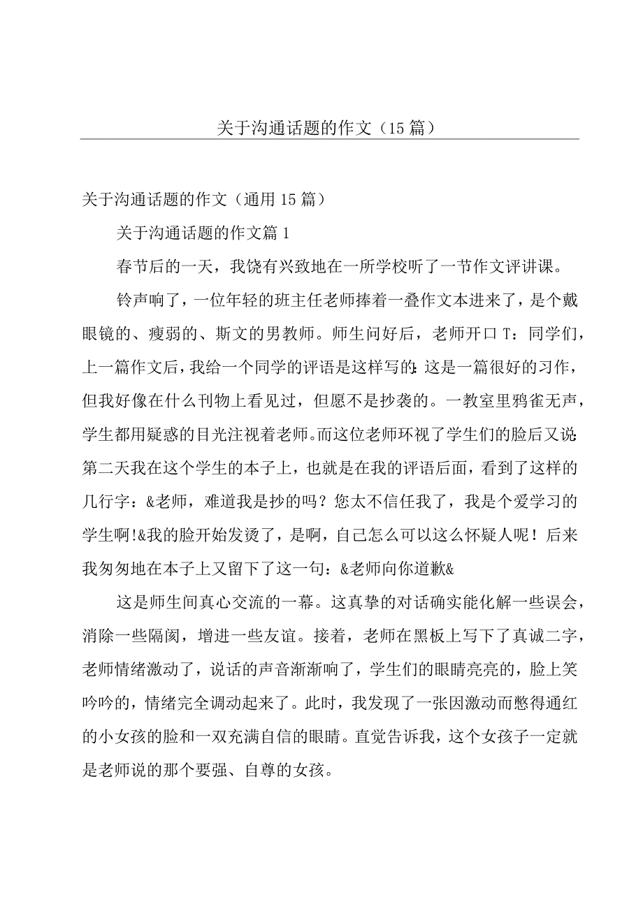 关于沟通话题的作文（15篇）.docx_第1页