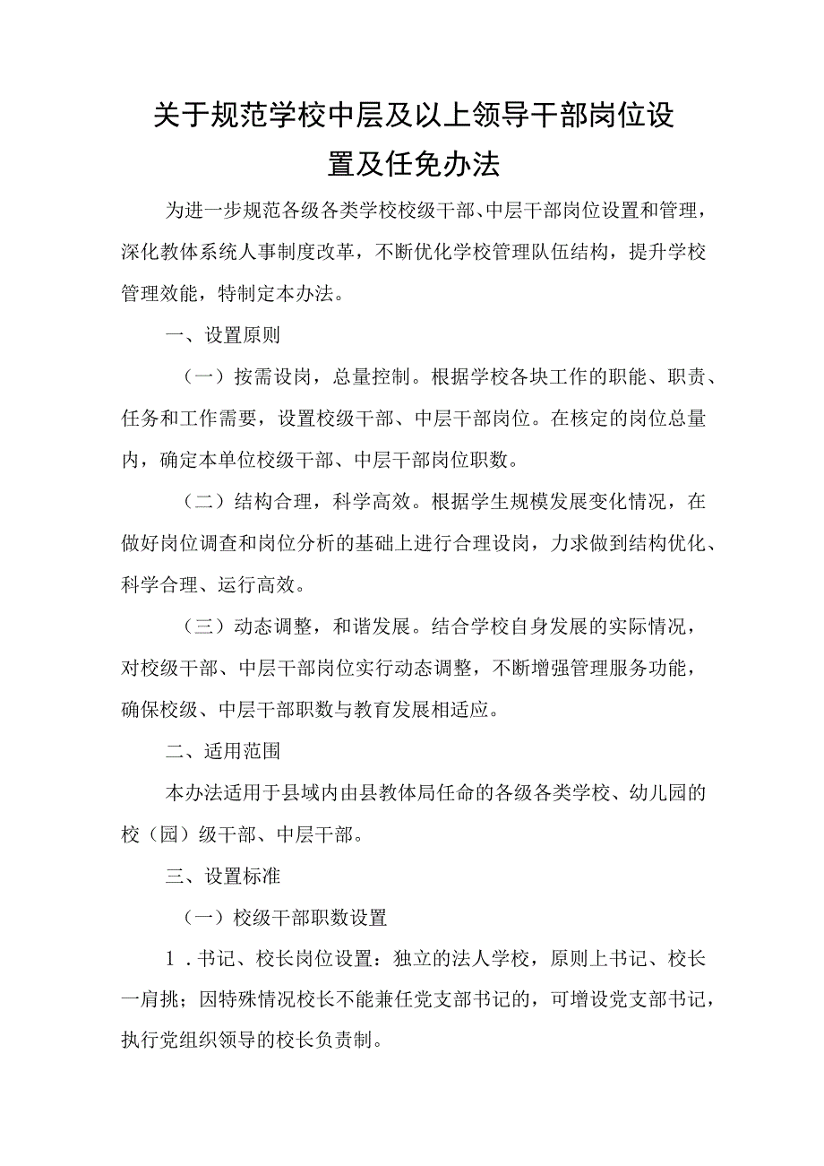 关于规范学校中层及以上领导干部岗位设置及任免办法.docx_第1页