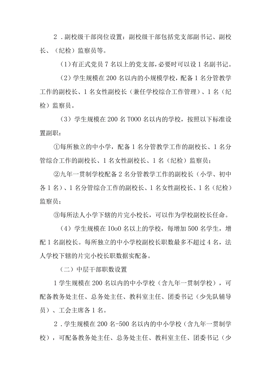 关于规范学校中层及以上领导干部岗位设置及任免办法.docx_第2页