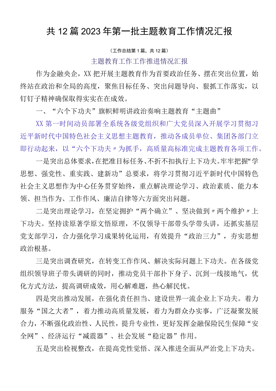 共12篇2023年第一批主题教育工作情况汇报.docx_第1页