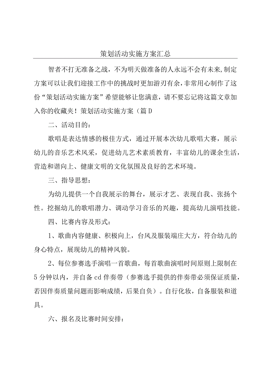 策划活动实施方案汇总.docx_第1页