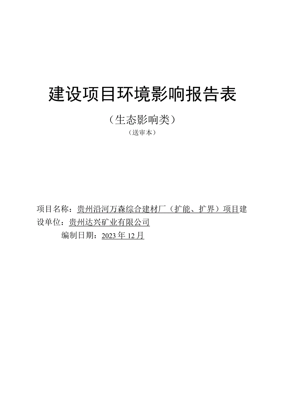 贵州沿河万森综合建材厂（扩能、扩界）项目环评报告.docx_第1页