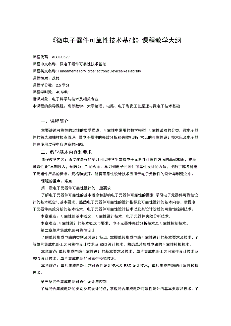 《微电子器件可靠性技术基础》课程教学大纲.docx_第1页