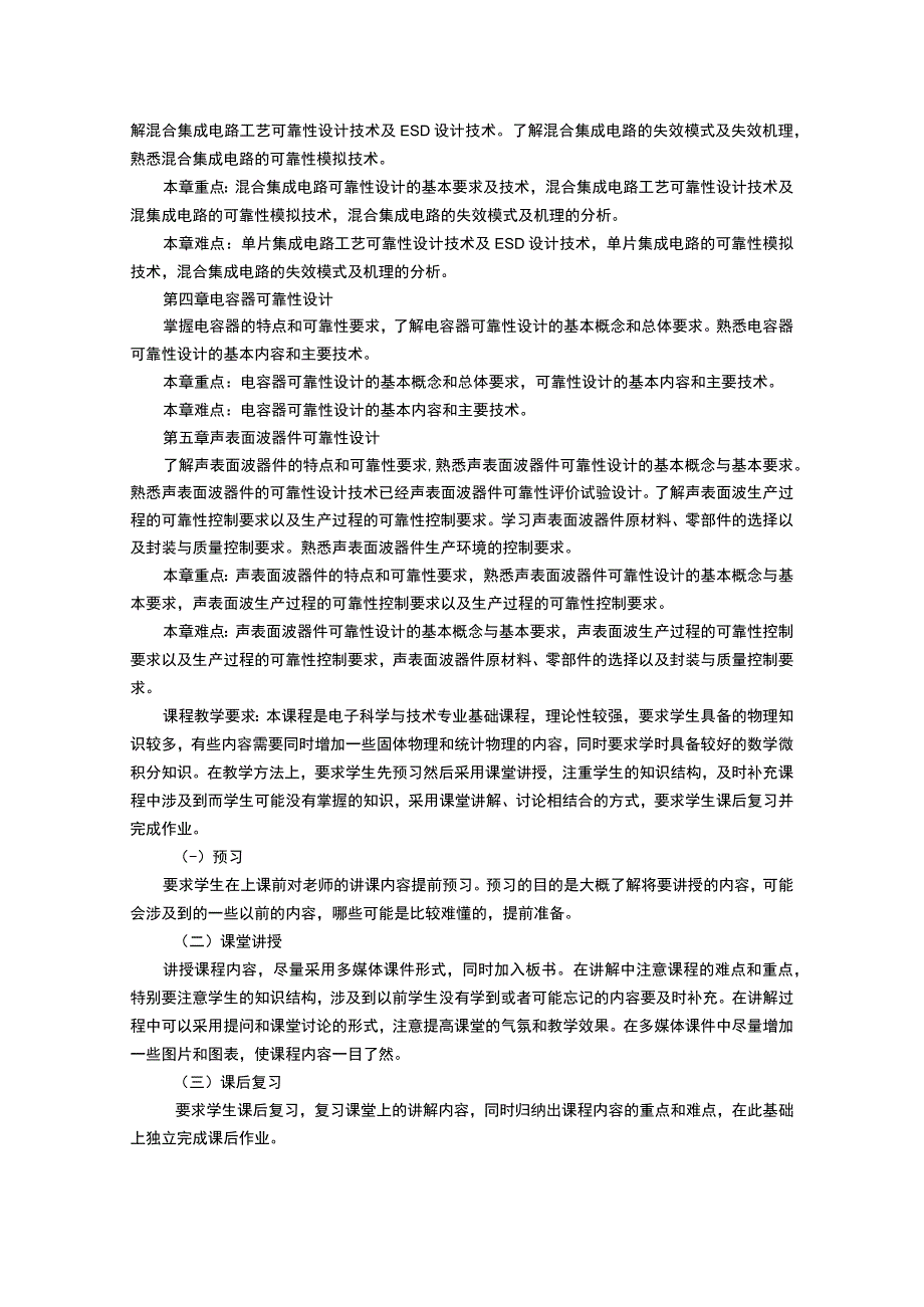 《微电子器件可靠性技术基础》课程教学大纲.docx_第2页