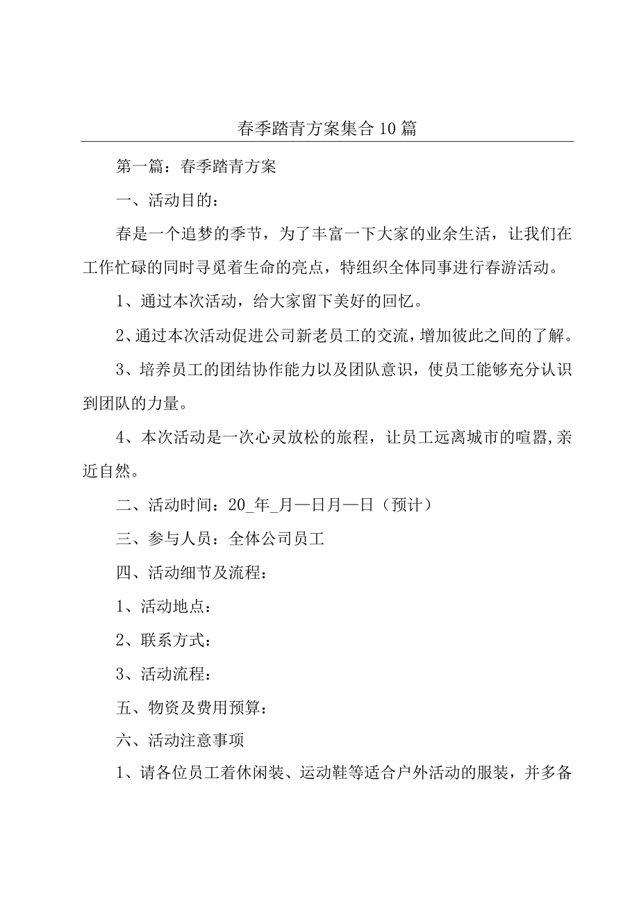 春季踏青方案集合10篇.docx_第1页