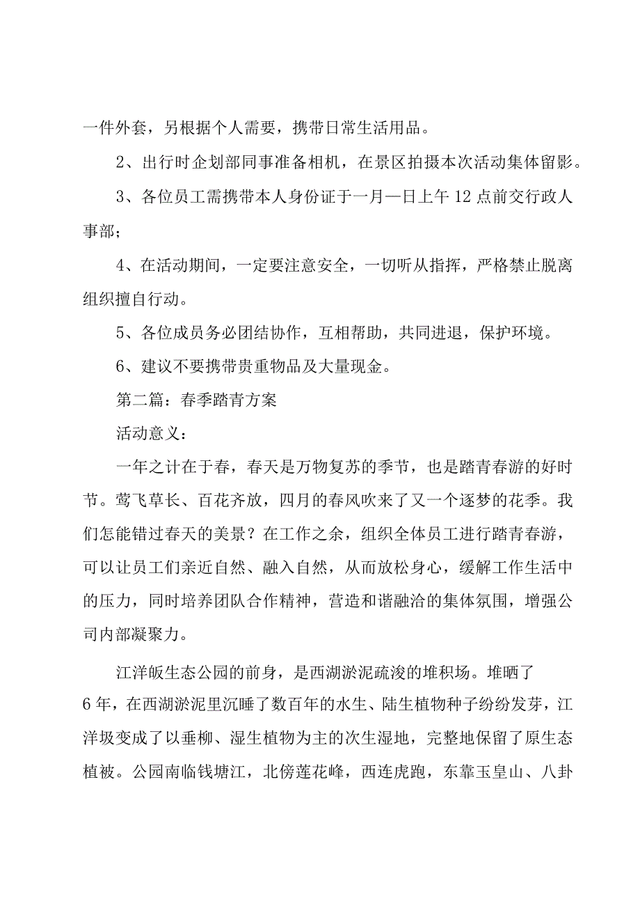 春季踏青方案集合10篇.docx_第2页