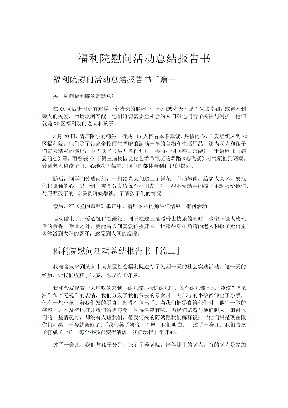 福利院慰问活动总结报告书.docx_第1页