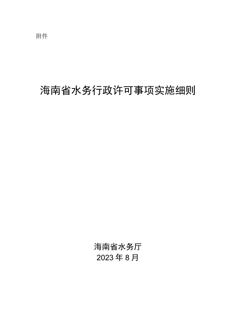 海南省水务行政许可事项实施细则.docx_第1页