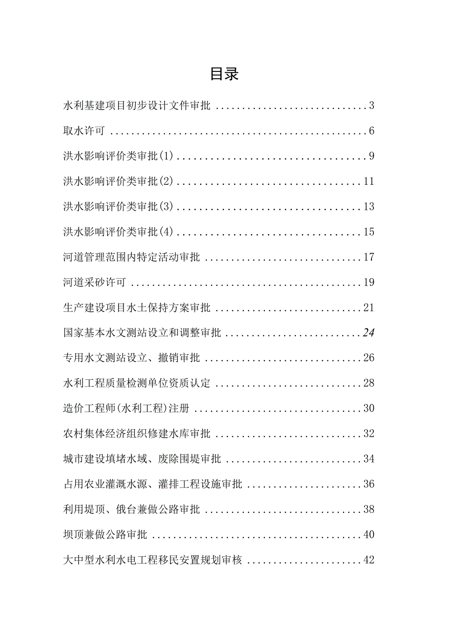 海南省水务行政许可事项实施细则.docx_第2页