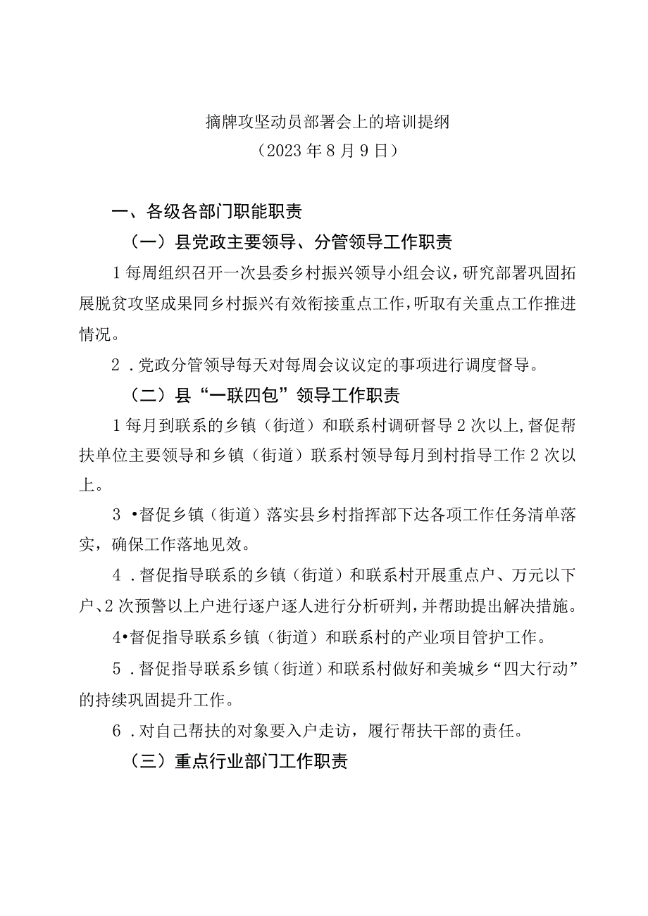 乡村振兴摘牌攻坚动员部署会上的培训提纲.docx_第1页