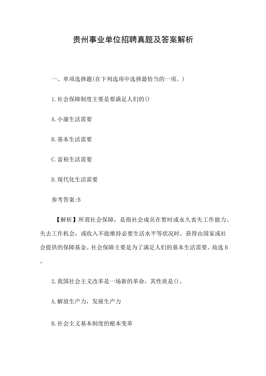 贵州事业单位招聘真题及答案解析.docx_第1页