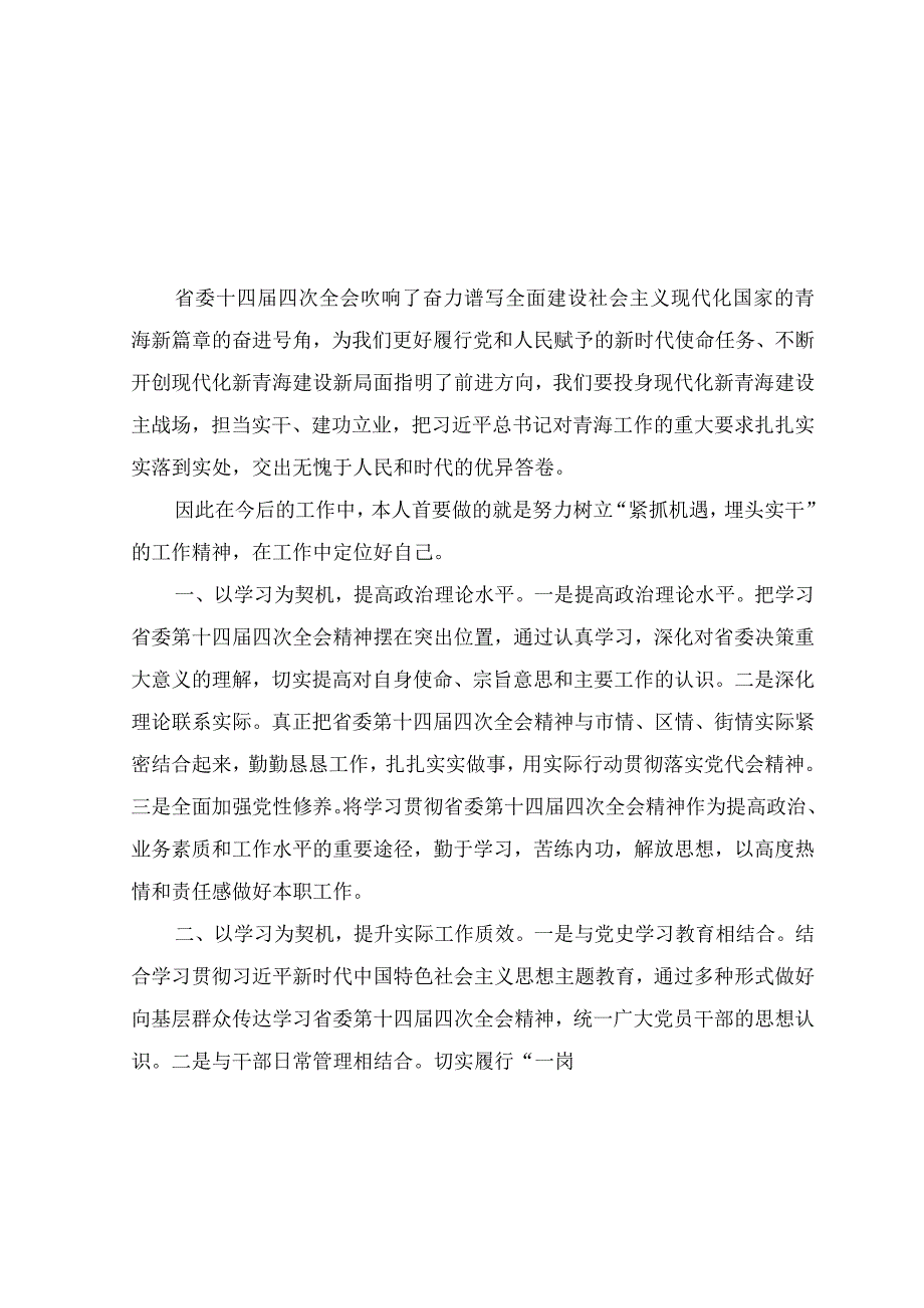 （5篇）青海省第十四届四次全会精神学习心得体会研讨发言材料.docx_第1页