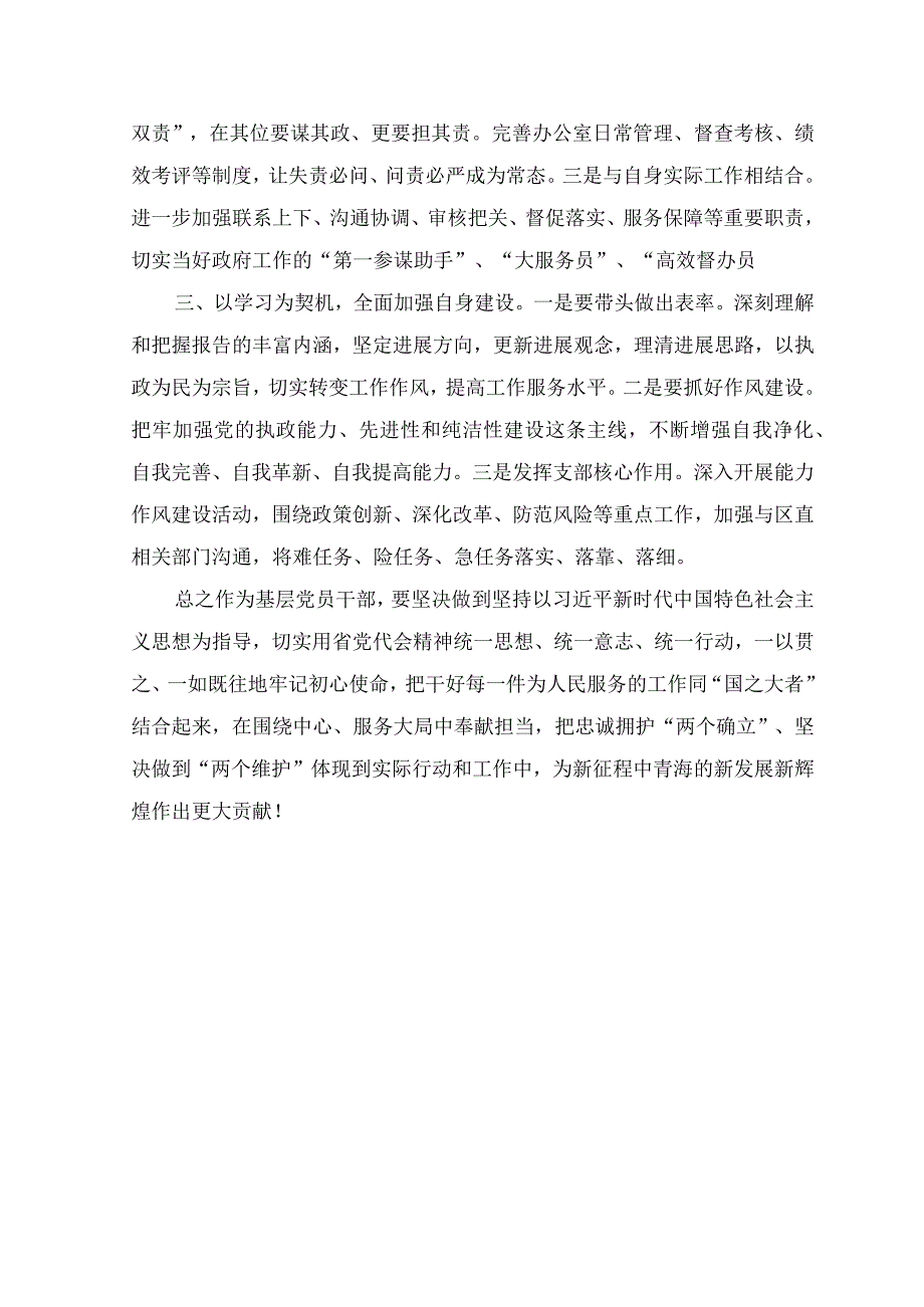 （5篇）青海省第十四届四次全会精神学习心得体会研讨发言材料.docx_第2页