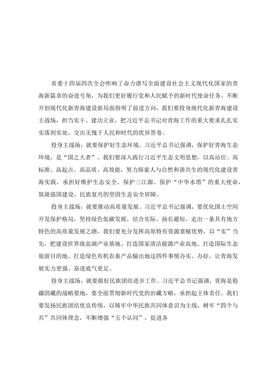 （5篇）青海省第十四届四次全会精神学习心得体会研讨发言材料.docx_第3页