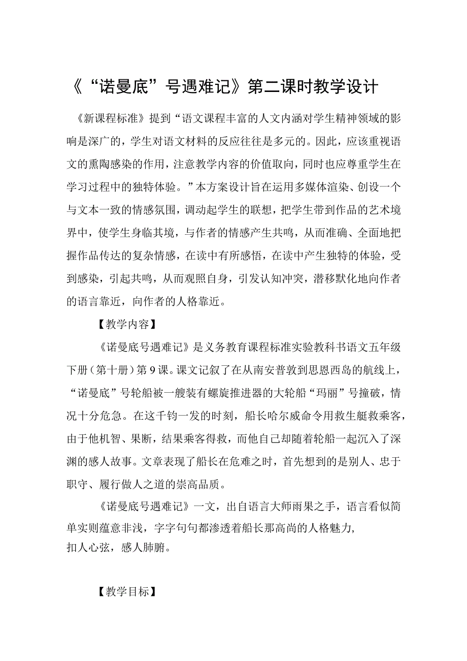 《“诺曼底”号遇难记》第二课时教学设计_教案教学设计.docx_第1页