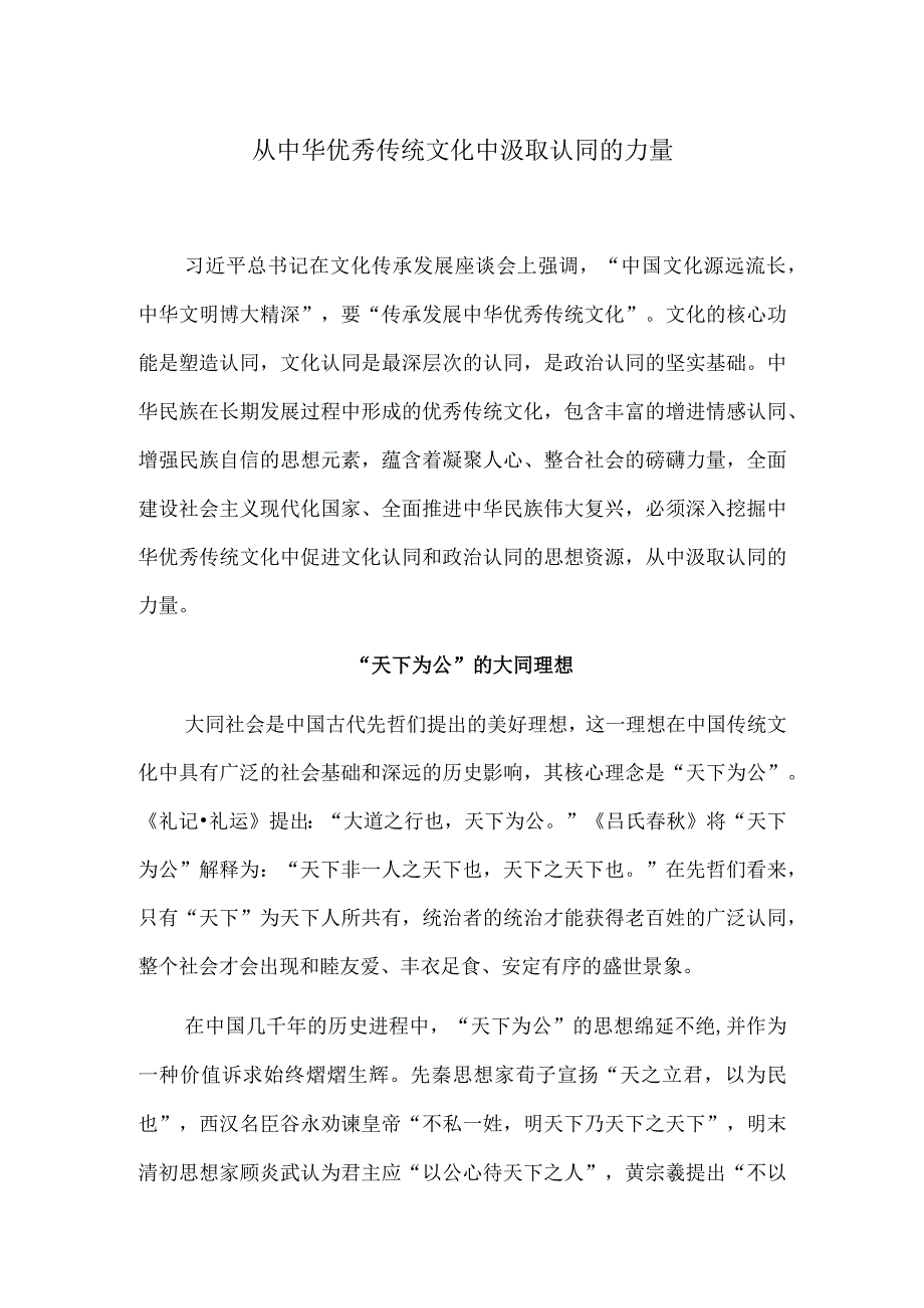 从中华优秀传统文化中汲取认同的力量.docx_第1页