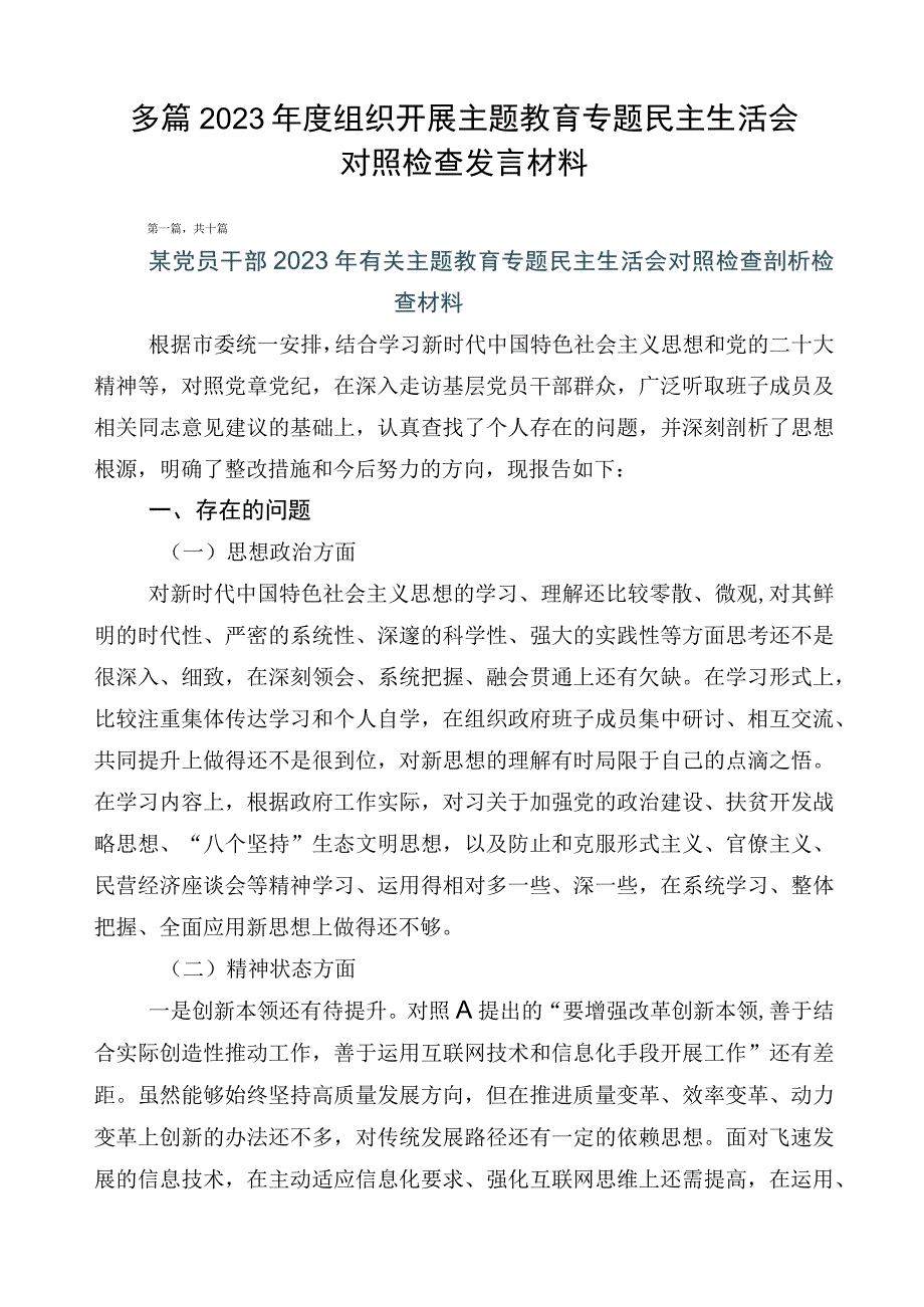 多篇2023年度组织开展主题教育专题民主生活会对照检查发言材料.docx_第1页