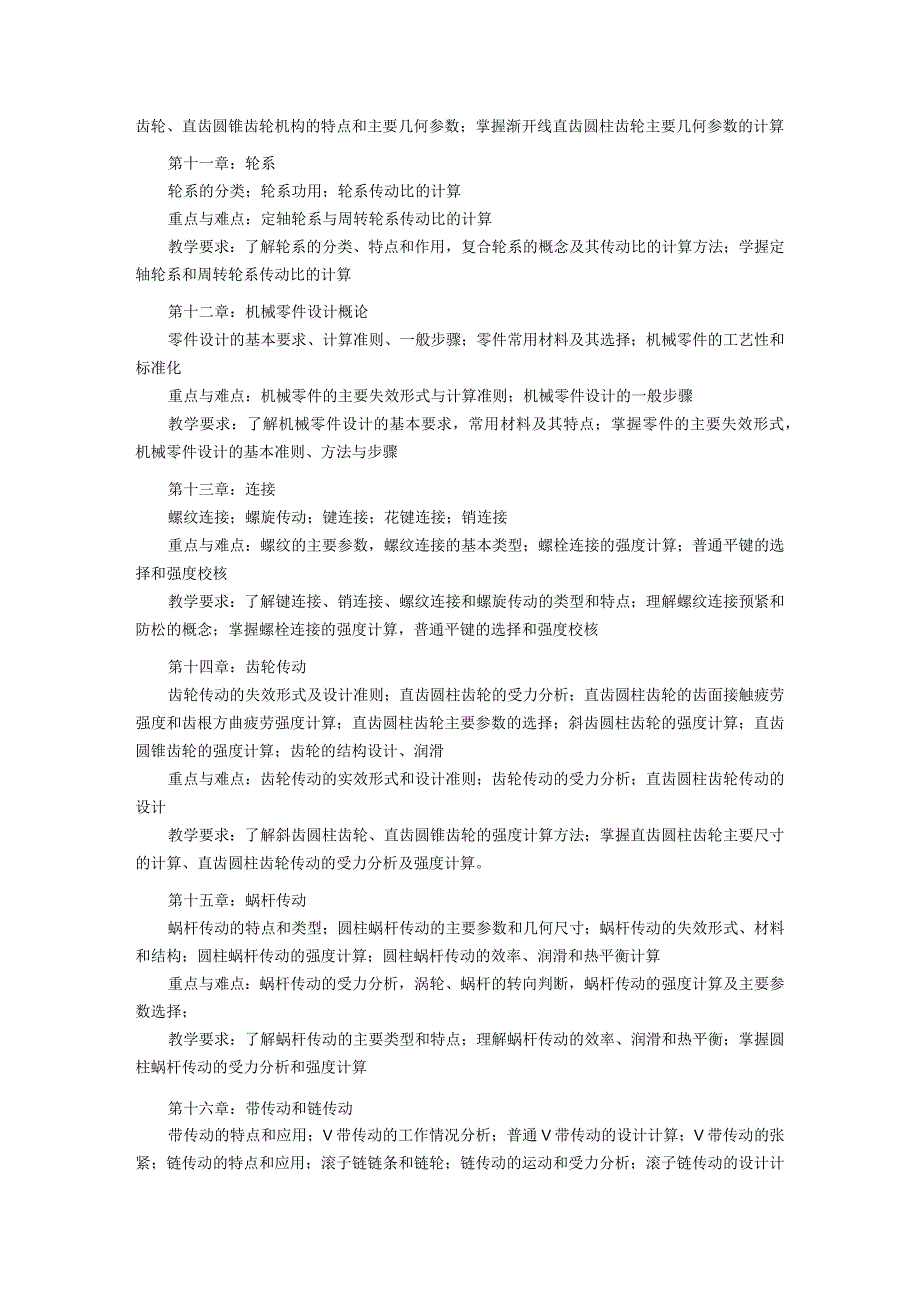 《机械工程基础 (3)》课程教学大纲.docx_第3页